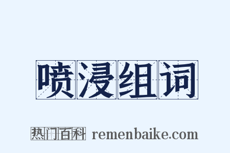 喷浸组词是什么意思的图片